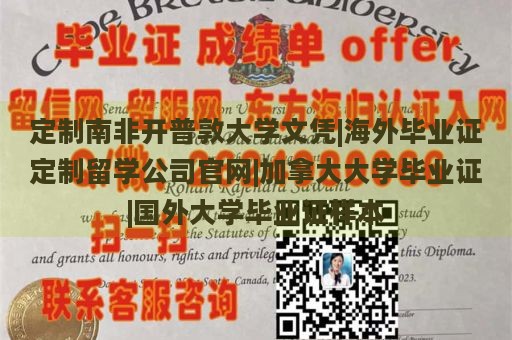 定制南非开普敦大学文凭|海外毕业证定制留学公司官网|加拿大大学毕业证|国外大学毕业证样本