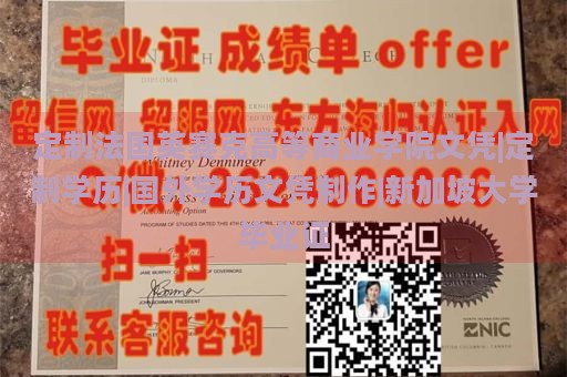 定制法国英赛克高等商业学院文凭|定制学历|国外学历文凭制作|新加坡大学毕业证