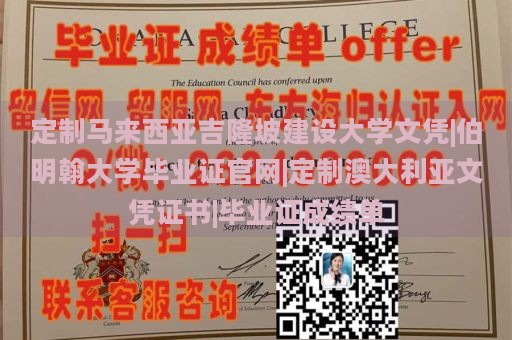 定制马来西亚吉隆坡建设大学文凭|伯明翰大学毕业证官网|定制澳大利亚文凭证书|毕业证成绩单