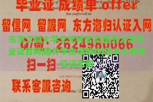 东京工科大学文凭样本|办国外大学毕业证官网|国外学生证制作|日本大学学位证定制