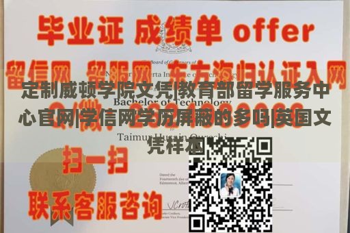 定制威顿学院文凭|教育部留学服务中心官网|学信网学历屏蔽的多吗|英国文凭样本