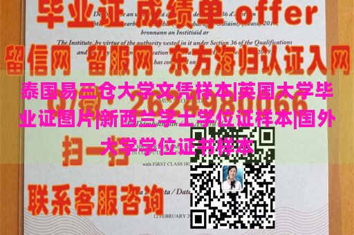 泰国易三仓大学文凭样本|英国大学毕业证图片|新西兰学士学位证样本|国外大学学位证书样本