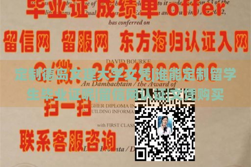 定制德岛文理大学文凭|谁能定制留学生毕业证呢|留信网认证|文凭购买