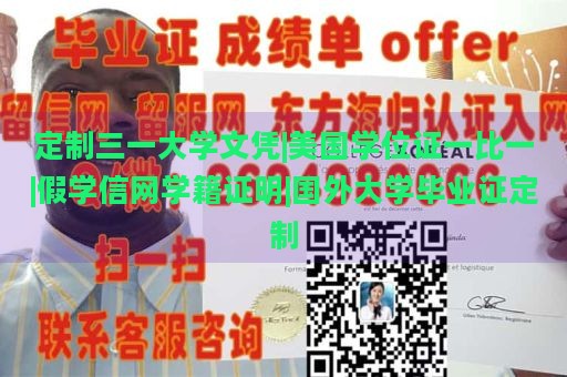 定制三一大学文凭|美国学位证一比一|假学信网学籍证明|国外大学毕业证定制