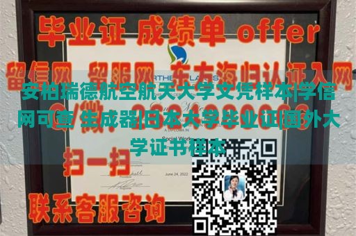 安柏瑞德航空航天大学文凭样本|学信网可查 生成器|日本大学毕业证|国外大学证书样本