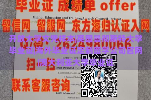 开放大学文凭样本|英国曼彻斯特大学毕业证|海外毕业证定制留学公司官网|澳大利亚大学毕业证