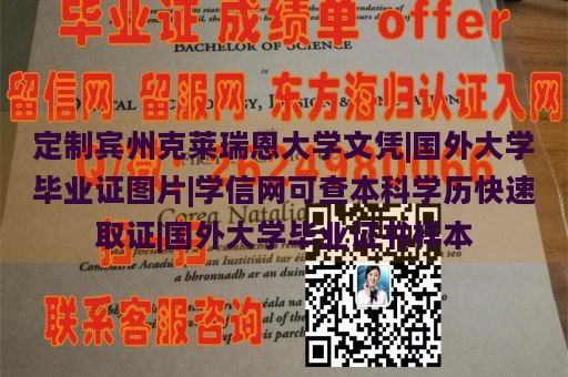 定制宾州克莱瑞恩大学文凭|国外大学毕业证图片|学信网可查本科学历快速取证|国外大学毕业证书样本