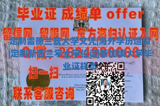 定制雷德兰兹大学文凭|海外学历造假|定制新西兰学士学位证|新加坡大学毕业证样本