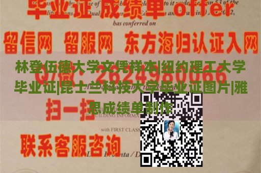 林登伍德大学文凭样本|纽约理工大学毕业证|昆士兰科技大学毕业证图片|雅思成绩单制作