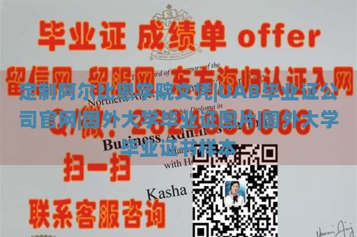 定制阿尔比恩学院文凭|UAB毕业证公司官网|国外大学毕业证图片|国外大学毕业证书样本