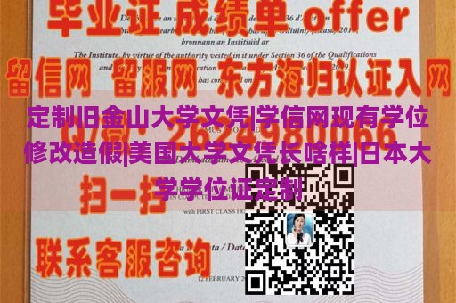 定制旧金山大学文凭|学信网现有学位修改造假|美国大学文凭长啥样|日本大学学位证定制