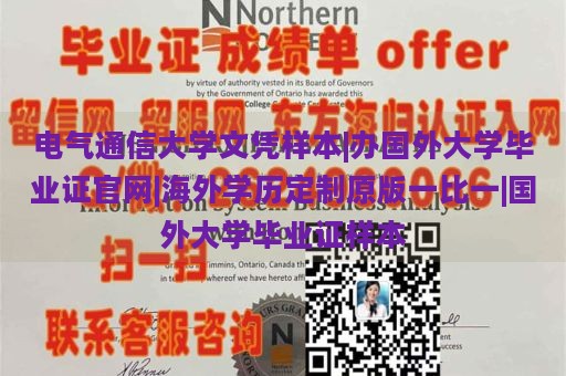 电气通信大学文凭样本|办国外大学毕业证官网|海外学历定制原版一比一|国外大学毕业证样本