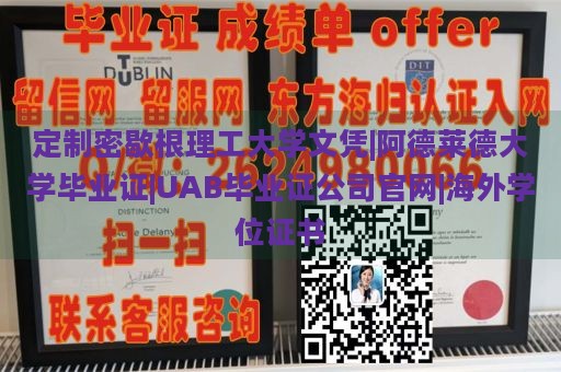 定制密歇根理工大学文凭|阿德莱德大学毕业证|UAB毕业证公司官网|海外学位证书