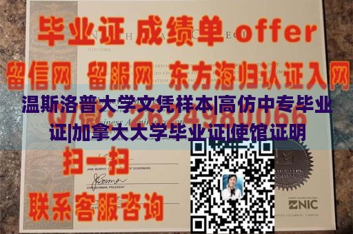 温斯洛普大学文凭样本|高仿中专毕业证|加拿大大学毕业证|使馆证明