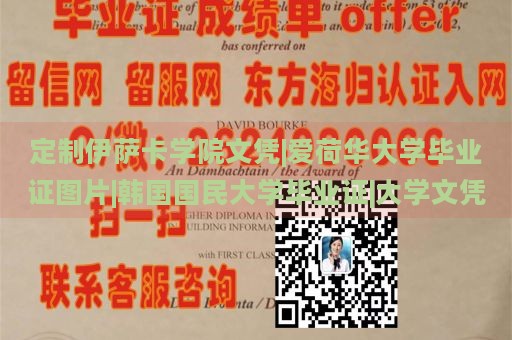 定制伊萨卡学院文凭|爱荷华大学毕业证图片|韩国国民大学毕业证|大学文凭