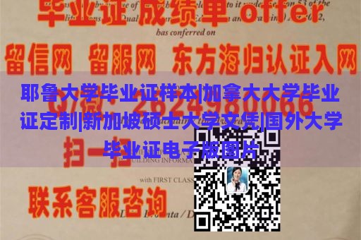 耶鲁大学毕业证样本|加拿大大学毕业证定制|新加坡硕士大学文凭|国外大学毕业证电子版图片