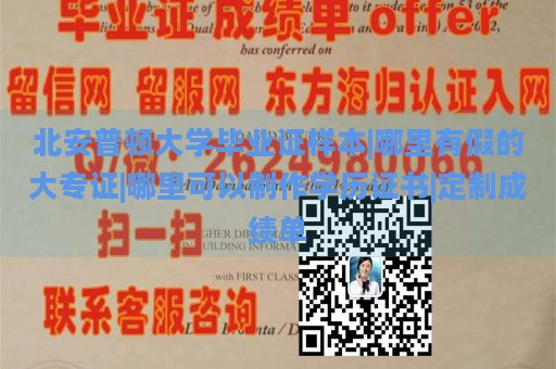 北安普顿大学毕业证样本|哪里有假的大专证|哪里可以制作学历证书|定制成绩单