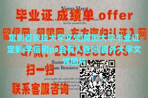 定制百欧拉大学文凭|英国大学毕业证定制|学信网ps会有人查吗|国外大学文凭图片