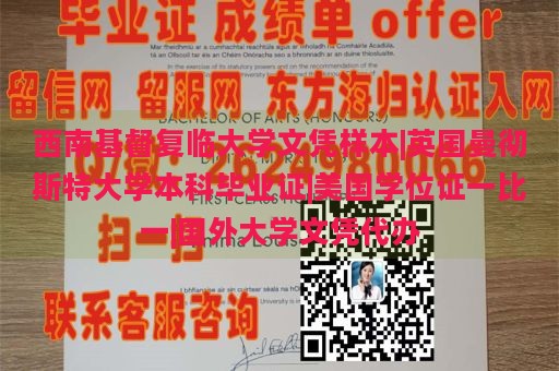 西南基督复临大学文凭样本|英国曼彻斯特大学本科毕业证|美国学位证一比一|国外大学文凭代办