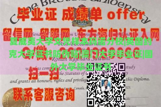 夏威夷大学文凭样本玛诺分校|英国约克大学证书防伪贴|澳门大学毕业证|国外大学毕业证书