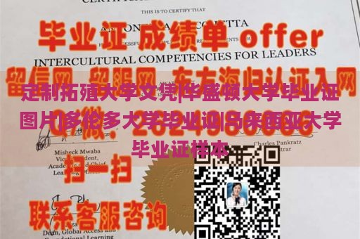 定制拓殖大学文凭|华盛顿大学毕业证图片|多伦多大学毕业证|马来西亚大学毕业证样本