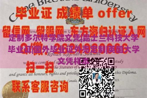 定制多尔特学院文凭|昆士兰科技大学毕业证|国外毕业证外壳定制|英国大学文凭样本