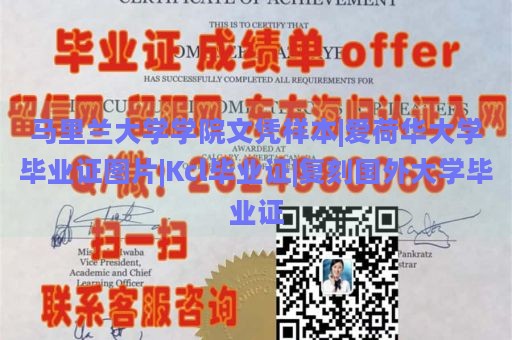 马里兰大学学院文凭样本|爱荷华大学毕业证图片|Kcl毕业证|复刻国外大学毕业证