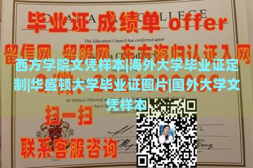 西方学院文凭样本|海外大学毕业证定制|华盛顿大学毕业证图片|国外大学文凭样本