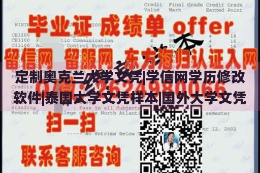 定制奥克兰大学文凭|学信网学历修改软件|泰国大学文凭样本|国外大学文凭