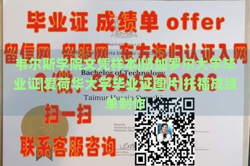 韦尔斯学院文凭样本|班加罗尔大学毕业证|爱荷华大学毕业证图片|托福成绩单制作