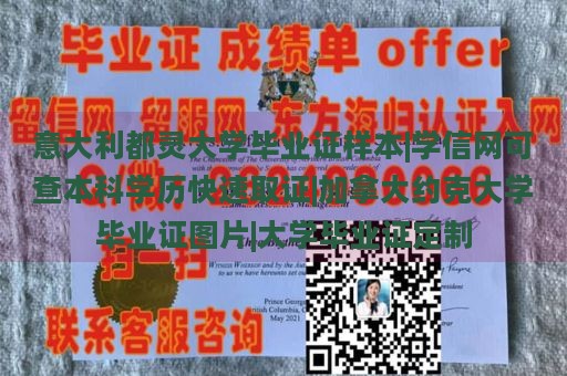 意大利都灵大学毕业证样本|学信网可查本科学历快速取证|加拿大约克大学毕业证图片|大学毕业证定制