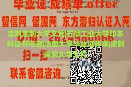 定制定制大学文凭|石狮工业大学印本科证书电话|法国大学毕业证样本|定制美国大学文凭