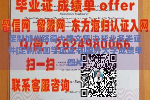 定制加州路德大学文凭|办毕业各类证件|定制德国学历证书|国外大学成绩单图片