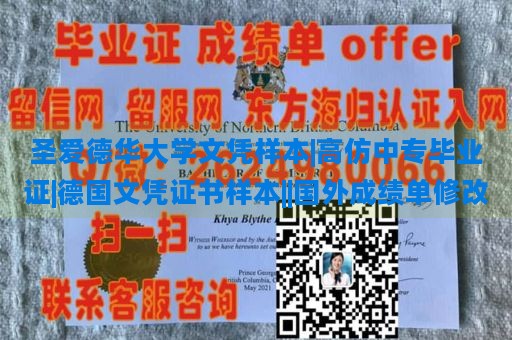 圣爱德华大学文凭样本|高仿中专毕业证|德国文凭证书样本||国外成绩单修改