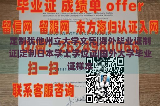 定制犹他州立大学文凭|海外毕业证制证|定制日本学士学位证|国外大学毕业证样本