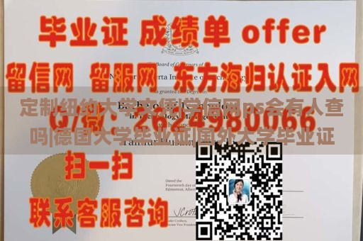 定制纽约大学文凭|学信网ps会有人查吗|德国大学毕业证|国外大学毕业证