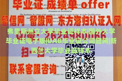 弗里斯州立大学毕业证样本|国外大学毕业证电子版|UAB毕业证公司官网|新西兰大学毕业证样本