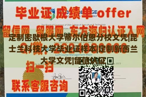 定制密歇根大学蒂尔伯恩分校文凭|昆士兰科技大学毕业证样本|定制新西兰大学文凭|留信认证