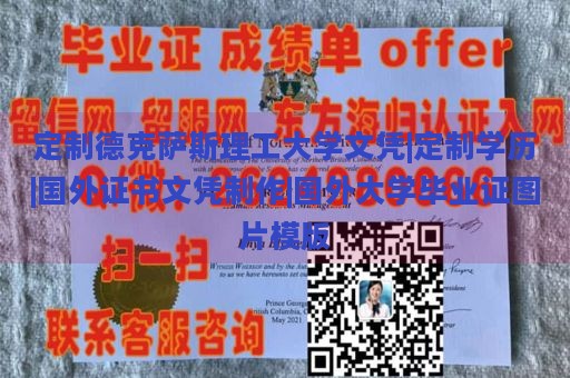 定制德克萨斯理工大学文凭|定制学历|国外证书文凭制作|国外大学毕业证图片模版