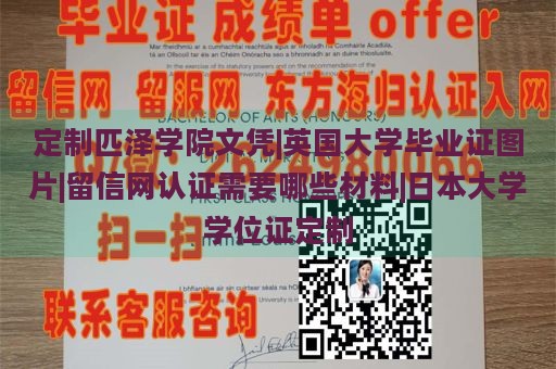 定制匹泽学院文凭|英国大学毕业证图片|留信网认证需要哪些材料|日本大学学位证定制