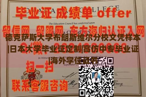 德克萨斯大学布朗斯维尔分校文凭样本|日本大学毕业证定制|高仿中专毕业证|海外学位证书