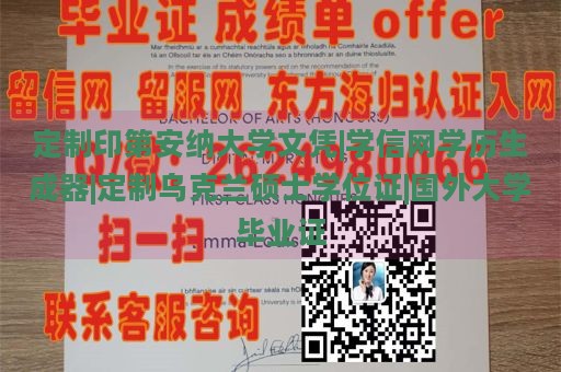 定制印第安纳大学文凭|学信网学历生成器|定制乌克兰硕士学位证|国外大学毕业证