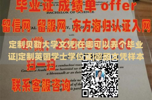 定制贝勒大学文凭|在哪可以弄个毕业证|定制英国学士学位证|德国文凭样本