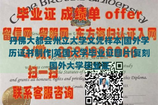 丹佛大都会州立大学文凭样本|国外学历证书制作|英国大学毕业证图片|复刻国外大学毕业证