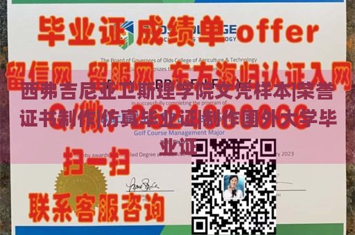 西弗吉尼亚卫斯理学院文凭样本|荣誉证书制作|仿真毕业证|制作国外大学毕业证