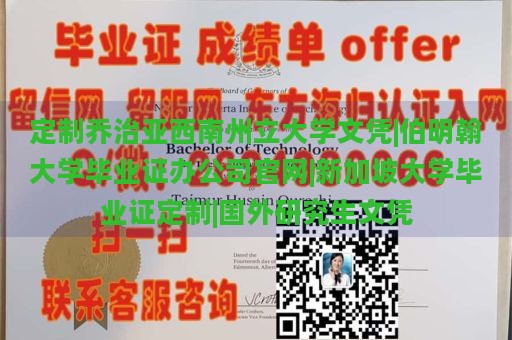 定制乔治亚西南州立大学文凭|伯明翰大学毕业证办公司官网|新加坡大学毕业证定制|国外研究生文凭