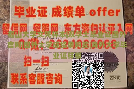 福山大学文凭样本|双学士毕业证国外官网|国外大学成绩单购买|海外大学毕业证样板