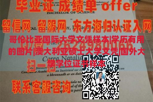 哥伦比亚国际大学文凭样本|学历有用的图片|澳大利亚硕士大学文凭|国外大学学位证书样本