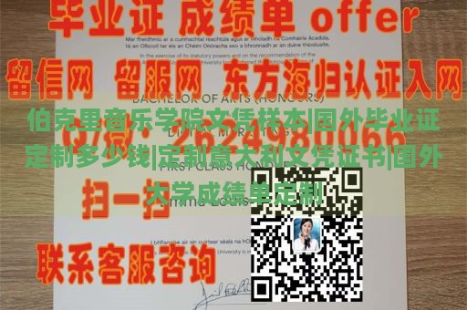 伯克里音乐学院文凭样本|国外毕业证定制多少钱|定制意大利文凭证书|国外大学成绩单定制