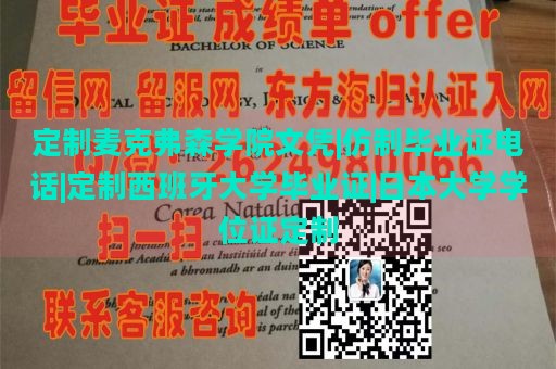 定制麦克弗森学院文凭|仿制毕业证电话|定制西班牙大学毕业证|日本大学学位证定制